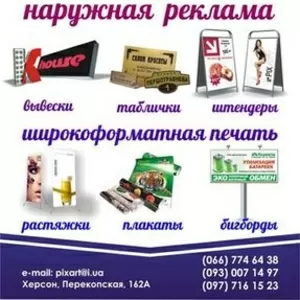 Широкоформатная Печать Херсон. Разработка Дизайна.