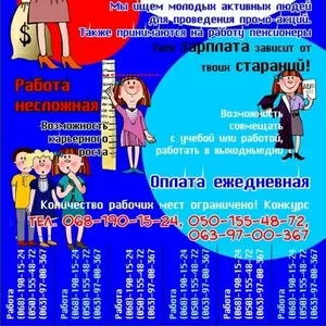 Требуются люди для проведения промоутерских акций.