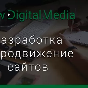 Разработка и продвижение сайтов