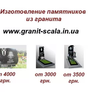 Изготовление памятников из гранита под заказ. Надгробные памятники