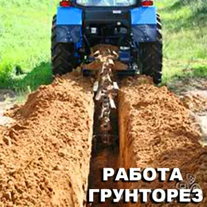 работа.грунторез.прокапать траншею