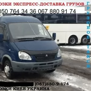 Перевезем груз КИЕВ область Украина микроавтобус Газель до 1, 5 т