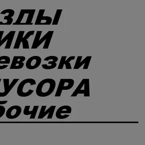 Грузоперевозки.Переезды.Грузчики.Разнорабочие.Демонтаж. Вывоз мусора.