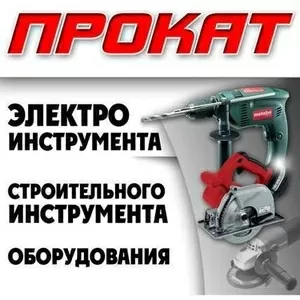 Отбойный молоток,  перфоратор,  генератор,  болгарка и др. Аренда,  прокат