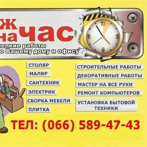 Муж на час,  мелкий бытовой ремонт