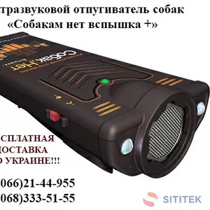 Ультразвуковой отпугиватель собак Собакам нет вспышка +