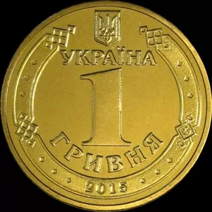 1 гривна  - коллекционная юбилейная монета 