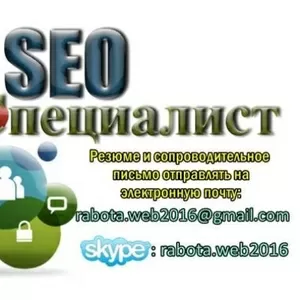 Вакансия SEO-специалист удалённо.