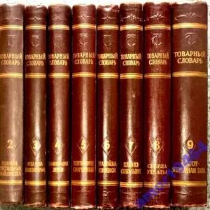 Товарный словарь в 9-ти томах. Комплект 1956 г