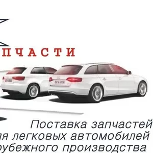 Автозапчасти для легковых авто