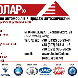 Ремонт- запчасти для китайских авто Chery, Geely, Great Wall, Faw, Lifan.