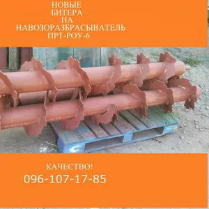 Битера на ПРТ-7-16 и РОУ-6