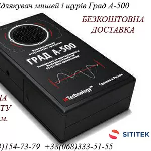 Ультразвуковий відлякувач мишей і щурів Град А500