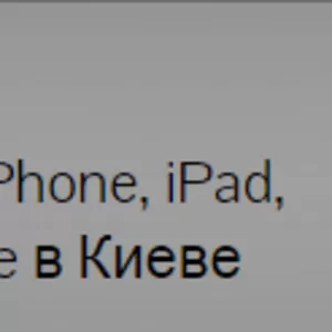 Ремонт Apple в Киеве