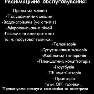 Реаніматори побутової техніки