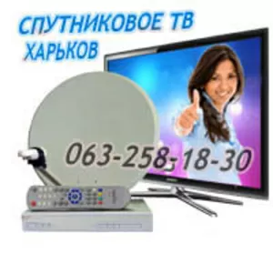 Спутниковую антенну установить,  подключить и настроить в Харькове