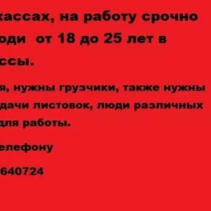 Работа в Черкассах,  на работу срочно требуются  люди  от 18 до 25 лет 