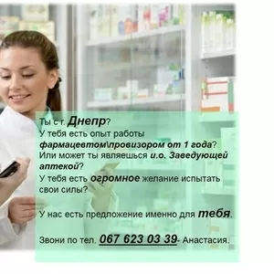 Фармацевт/провизор в аптеку