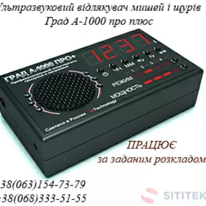 Потужний відлякувач щурів і мишей Град А-1000 про +