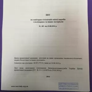 Протоколи випробувань,  гігіенічні висновки СЕС України