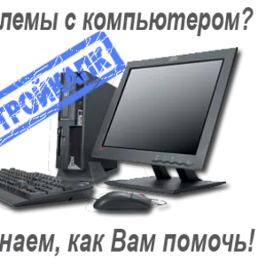 Ремонт компьютеров и ноутбуков,  вызов мастера на дом или офис