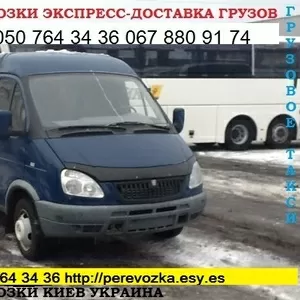 Доставим груз КИЕВ область Украина микроавтобус  Газель до 1, 5 тонн Гр