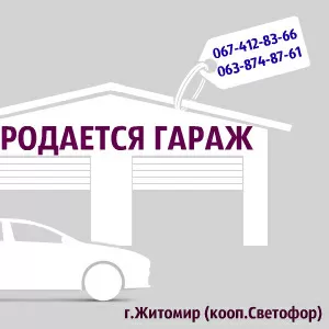 Гараж с автономкой   Смотровая яма   Видеонаблюдение