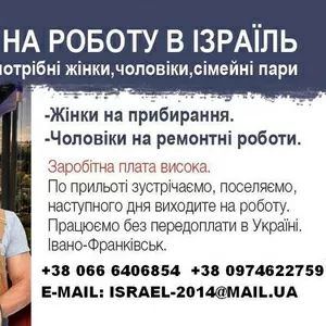 Робота в Ізраїлі без передоплат