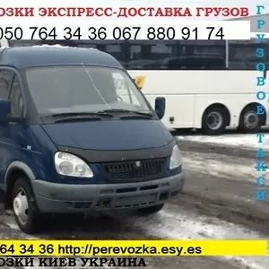 Грузоперевозки КИЕВ Украина Газель 1, 5 т 044 227 90 16,  050 764 34 36