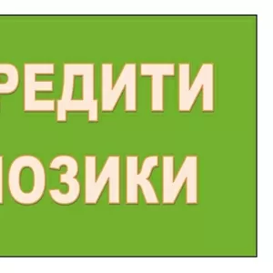 Кредити,  позики! Допомога в отриманні!