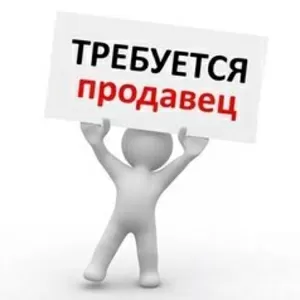 Требуется продавец в киоск