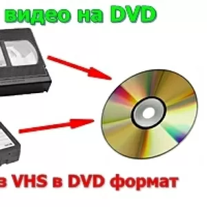 перезапись видео кассет на dvd диски
