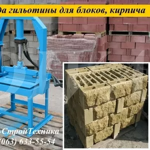 Гильотина колун для камня,  блоков,  кирпича сдаем в аренду,  напрокат 