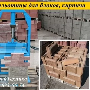 Аренда станка для раскола камня,  шлакоблоков,  кирпича,  сдаем в аренду, 