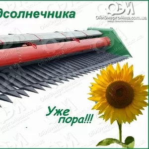 Жатки для уборки подсолнечника ЖНС-6;  7, 4;  9, 1
