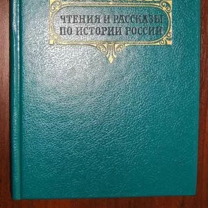  Продам книгу: «Чтения и рассказы по истории России ».  Соловьев С.М. 