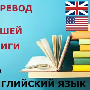 Перевод книнги англоязычным автором