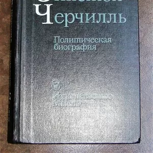 Продам книгу: «Уинстон Черчилль. Политическая биография » 