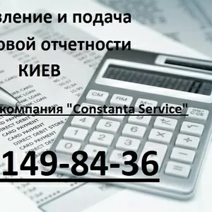 Составление и подача налоговой отчетности в Киеве