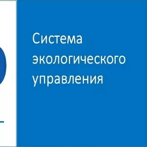 Сертификация ISO 14001