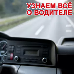 Тестирование водителя на полиграфе в Киеве