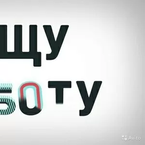 Ищу работу уборщицей и уберу Ваш офис как постоянно так и одноразова