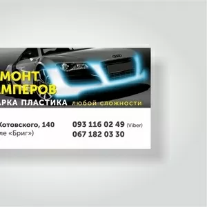 Ремонт и пайка пластика недорого.