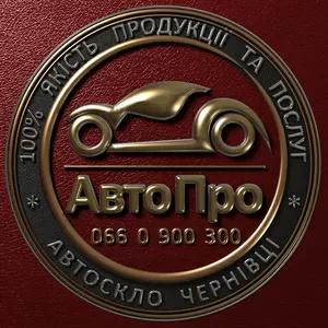 Автостекло. Установка и продажа.