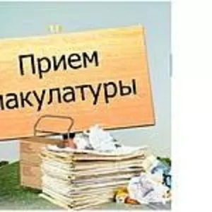 Покупка макулатуры
