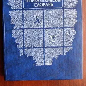 Продам книгу: «Экологический энциклопедический словарь ». И.И. Дедю.