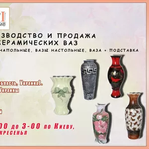 Вазы от производителя