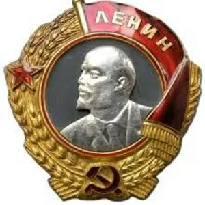 Куплю ордена СССР .