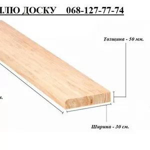 Куплю Доску