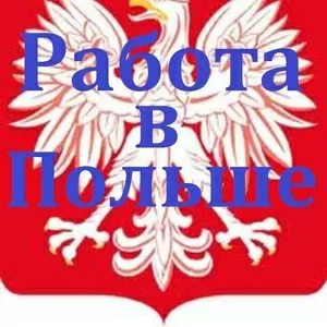 В Польшу на фабрику JABIL  требуются  женщины,  мужчины